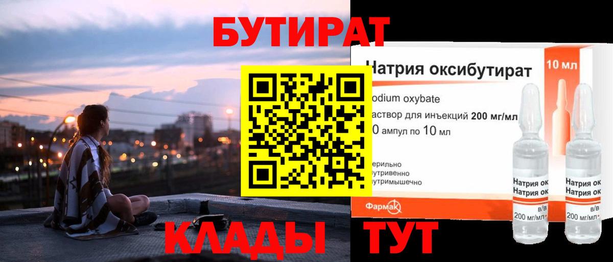 БУТИРАТ  Вход с VPN  Кемерово  БУТИРАТ оксибутират 