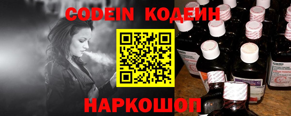 Кодеиновый сироп Lean Purple Drank  Вход с VPN  Кемерово 